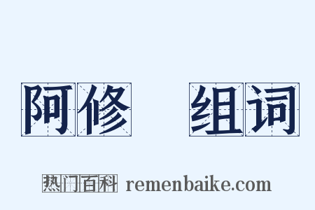 阿修羅组词是什么意思的图片